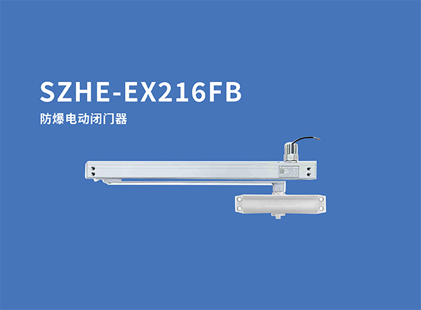 1734072469190905.jpg SZHE-EX216FB防爆電動閉門器.jpg