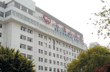 北京石景山醫院